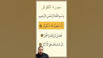 سورة الكوثر مكررة بصوت ماهر المعيقلي سورة الكوثر للاطفال, surah Al kosar إِنَّا أَعْطَيْنَاكَ الْكَو