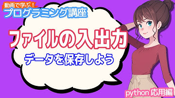 【python入門】ファイルの入出力 データを保存しよう【動画で学ぶプログラミング講座】