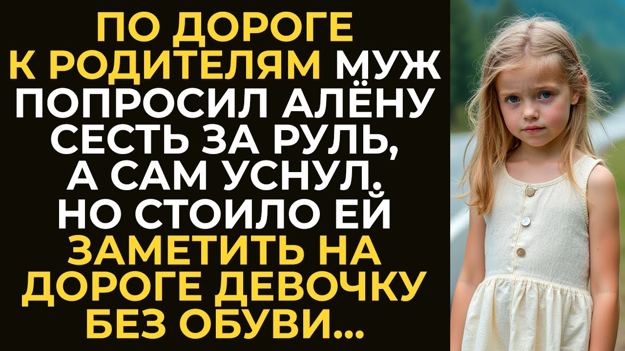 По дороге к родителям муж попросил Алёну сесть за руль, а сам уснул. Но стоило ей заметить девочку…
