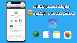 طريقة معرفة وتصفح البيانات المحفوظة على الايكلود مع امكانية حفظها على جهازك | iCloud 