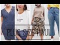 PLUS SIZE HAUL || ПОКУПКИ ASOS CURVE