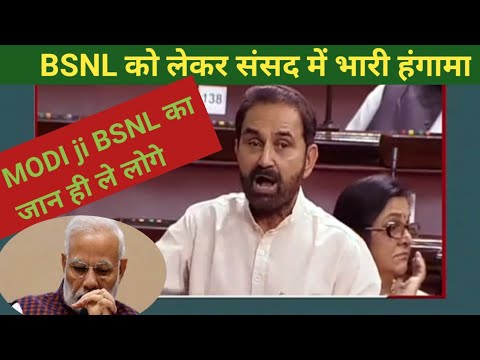 संसद में भारी हंगामा एक  सांसद ने कहा क्या BSNL बेच दोगे । sansad mein bhari hungama BSNL ko lekar