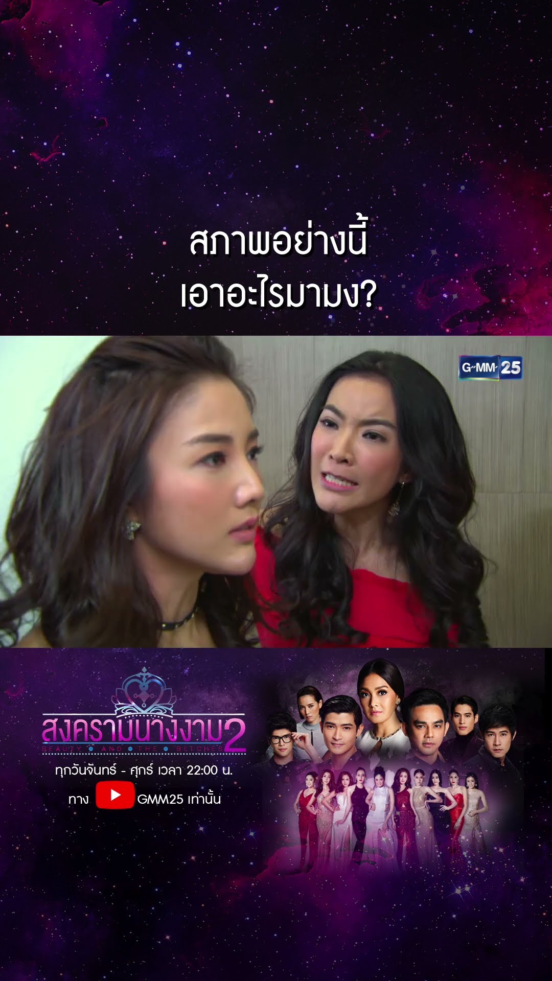 สภาพอย่างนี้ เอาอะไรมามง? #Shorts #สงครามนางงามSS2 | GMM25