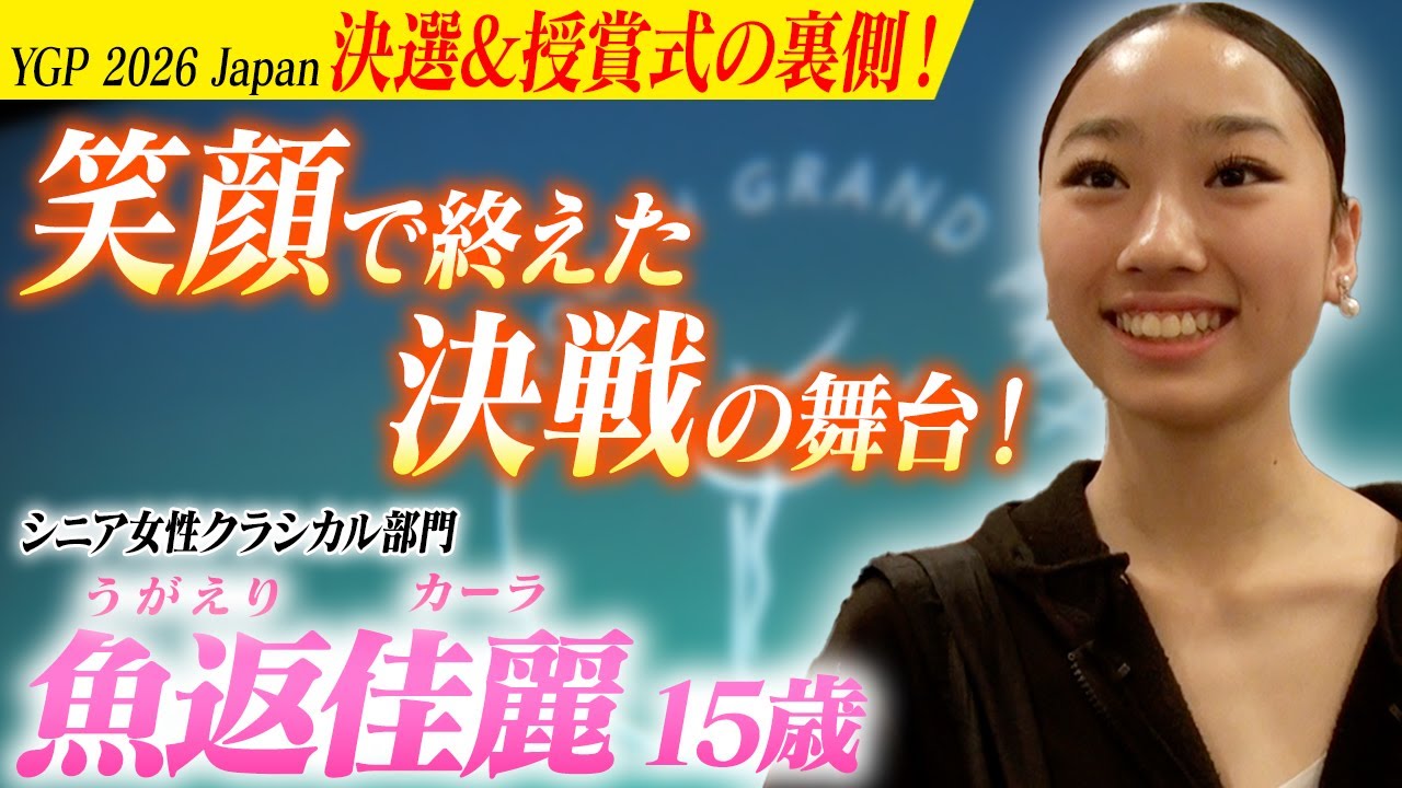 【YGP2026 Japan決選&授賞式】「魚返佳麗」シニア部門 決選の裏側に密着！