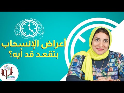أعراض الانسحاب أول خطوة في علاج الإدمان
