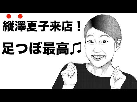 縦澤夏子さん足つぼ来店しました♫（横澤夏子さんじゃないよ〜）｜足つぼチャンネル（足つぼGAME♫）