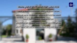 ما هي قرارات الحكومة لترشيد الانفاق وضبطه؟ - (24-6-2018)