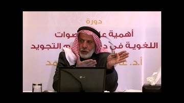 أهمية علم الأصوات اللغوية في دراسة علم التجويد ٣