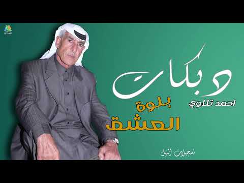 احمد تلاوي دبكات بلوة العشق يا ناس