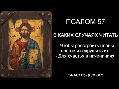 Псалом 57 чтобы расстроить планы врагов