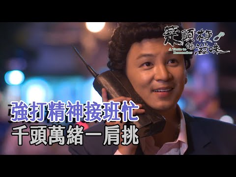 討債人生亂如麻 人情冷暖肚裡吞｜菜頭梗的滋味 第 21 集｜精華