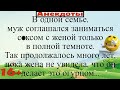 Муж, жена, темнота и огурец... Подборка смешных жизненных анекдотов Лучшие анекдоты 2021