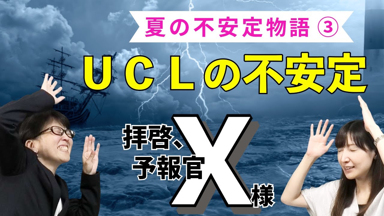 夏の不安定物語（３）ＵＣＬの不安定（気象予報士：尾崎里奈＆佐々木恭子）【拝啓、予報官Ｘ様(142)Team SABOTEN 気象専門STREAM.(810)】