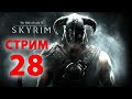 The Elder Scrolls V: Skyrim Special Edition прохождение 28