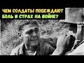 Чем  солдаты побеждают боль и страх на войне.