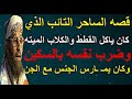 قصه الساحر التائب الذي كان ياكل القطط والكلاب الميته وضرب نفسه بالسكين وكان يمـ ـارس الجنس مع الجن