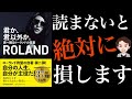 【ベストセラー】自分らしい人生を送れていますか？自分の人生、自分が主役になる方法を解説！「君か、君以外か。君へ贈るローランドの言葉」ROLAND