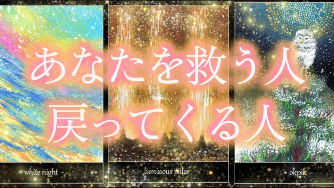 ここからあなたの人生に登場する「重要人物・救い人・戻ってくる人」すべてズバリ予言します！