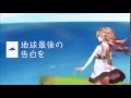 리부【りぶ】 지구 최후의 고백을『地球最後の告白を』 [ALBUM]