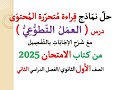حل نماذج قراءة متحررة المحتوى العمل التطوعي ـ كتاب الامتحان 2025 ـ أولى ثانوي فصل دراسي ثان حل نماذج قراءة متحررة المحتوى العمل التطوعي ـ كتاب الامتحان 2025 ـ أولى ثانوي فصل دراسي ثان