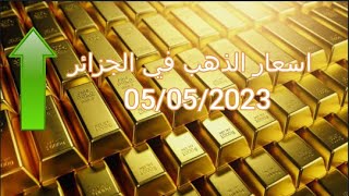 أسعار الذهب (الكاسي) اليوم في الجزائر 5ـ05ـ2023