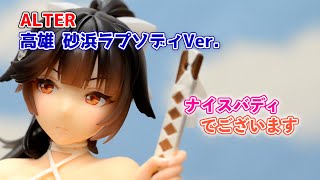 【レビュー】アズールレーン 高雄 砂浜ラプソディVer.  ALTER