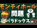 全米を震撼させたモンティ・ホール問題のパラドックス【ゆっくり解説】