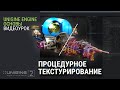 ОСНОВЫ UNIGINE 2: Процедурное Текстурирование (субтитры)