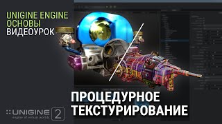 ОСНОВЫ UNIGINE 2: Процедурное Текстурирование (субтитры)