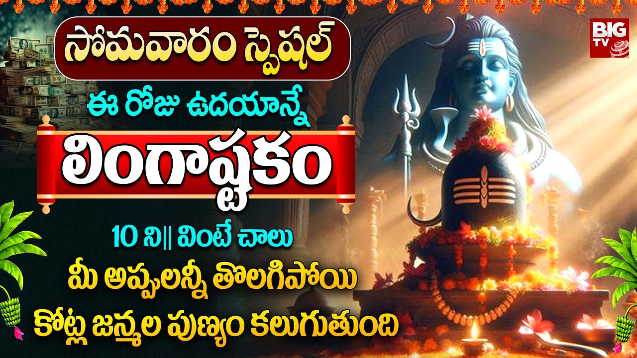 లింగాష్టకం ఉదయాన్నే వింటే ఐశ్వర్యం, సంపద కలుగుతుంది | Lingashtakam Telugu | Bhakthi Songs