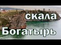 скала Богатырь на острове Ольхон #shorts