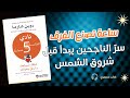 🌅 ساعة تصنع الفرق: سرّ الناجحين يبدأ قبل شروق الشمس