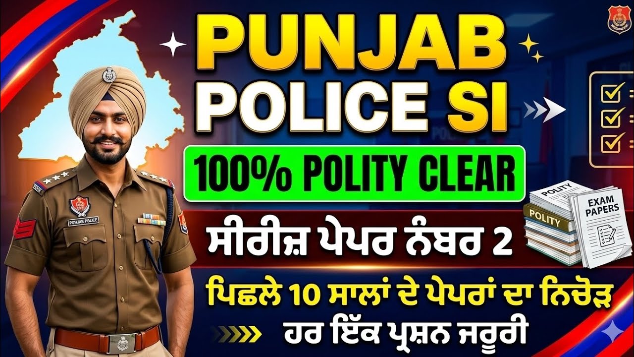 Punjab Police SI Preparation 2026 | Polity Class | Paper No. 2 | 10 ਸਾਲਾਂ ਦੇ ਪੇਪਰਾਂ ਦਾ ਨਿਚੋੜ