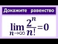 Предел последовательности #30 lim((2^n)/n!)