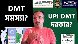 UPI দিয়ে Money Transfer ব্যবসা করছেন? UPI DMT আসলে ভালো হয়,কেন? NPCI এখনো UPI-DMTএর অধিকার দেয়নি?
