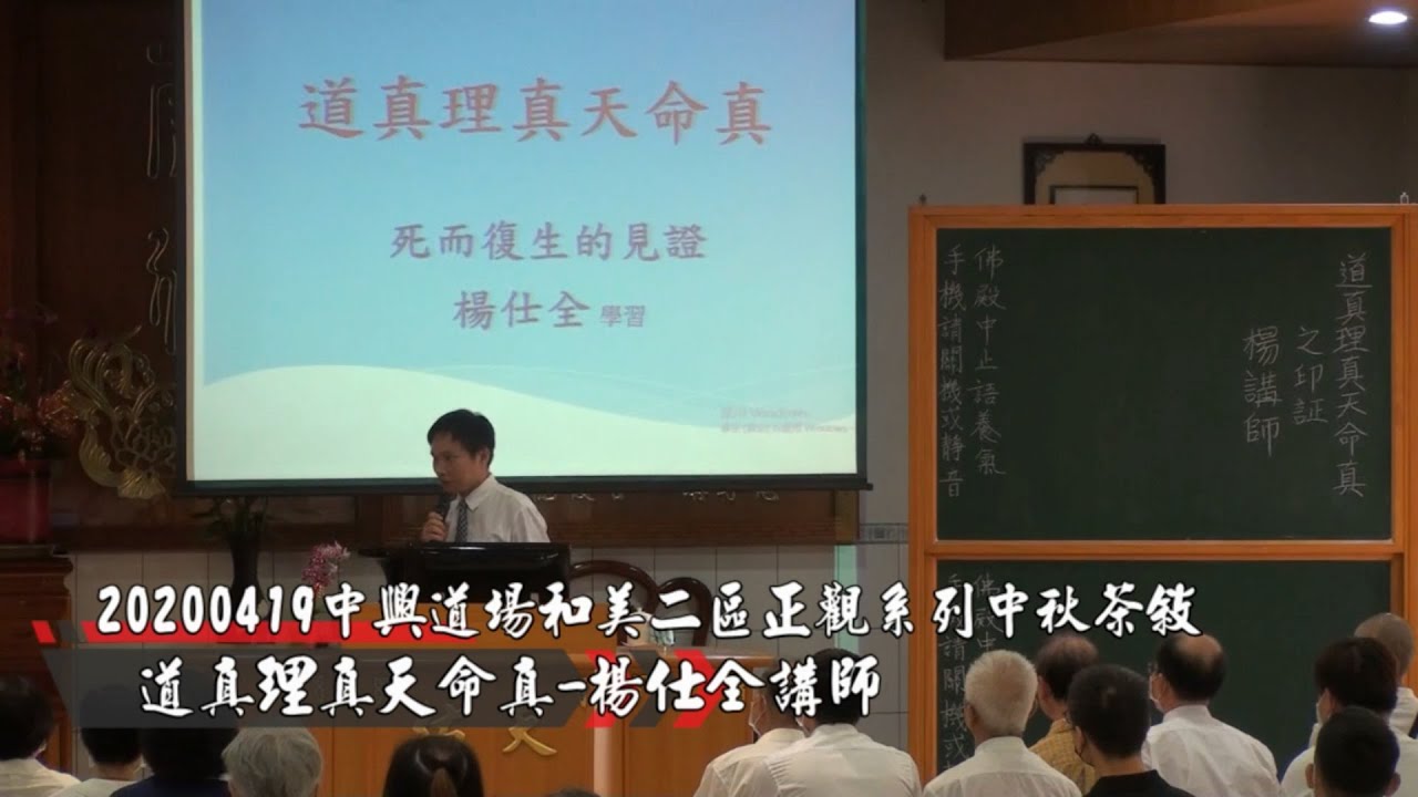 20201003道真理真天命真楊仕全講師 YouTube