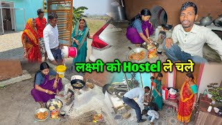 लक्ष्मी और रंगीला को Hostel ले जाने की तैयारी हो गई 😭 | सब उदास हो गए