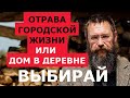 ПРАВДА О ГОРОДСКОЙ ЖИЗНИ И ПЕРЕЕЗД В ДЕРЕВНЮ ГЕРМАН СТЕРЛИГОВ ДОМ В ДЕРЕВНЕ