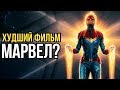 Капитан Марвел это худший фильм Марвел? Мнение о фильме Капитан Марвел.