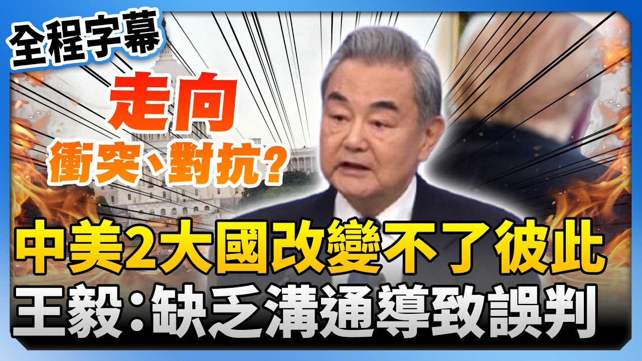 【全程字幕】中美都是大國都改變不了彼此！王毅稱缺乏接觸與溝通　放話：只會導致誤解與誤判 @ChinaTimes
