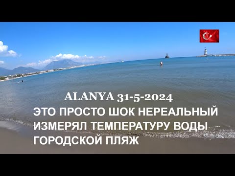 ИЗМЕРЯЛ ТЕМПЕРАТУРУ ВОДЫ НА ГОРОДСКОМ ПЛЯЖЕ АЛАНЬЯ 31 МАЯ 2024 ТАКОГО Я НЕ ОЖИДАЛ ШОК ПОЛНЫЙ
