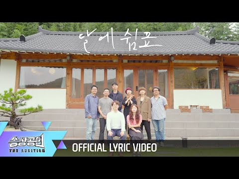 [Official Lyrics video] 두번째달 - 달에 쉼표 (feat.박인혜) (두번째달 X 수야스테이)