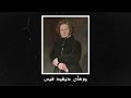 قصة فلونة الحقيقية والصادمة 