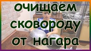 Простой способ как очистить сковороду и казан с помощью клея ПВА и мыла.