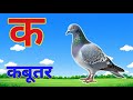 क से कबूतर | k se kabutar | क ख ग घ | Kids video | हिंदी वर्णमाला 