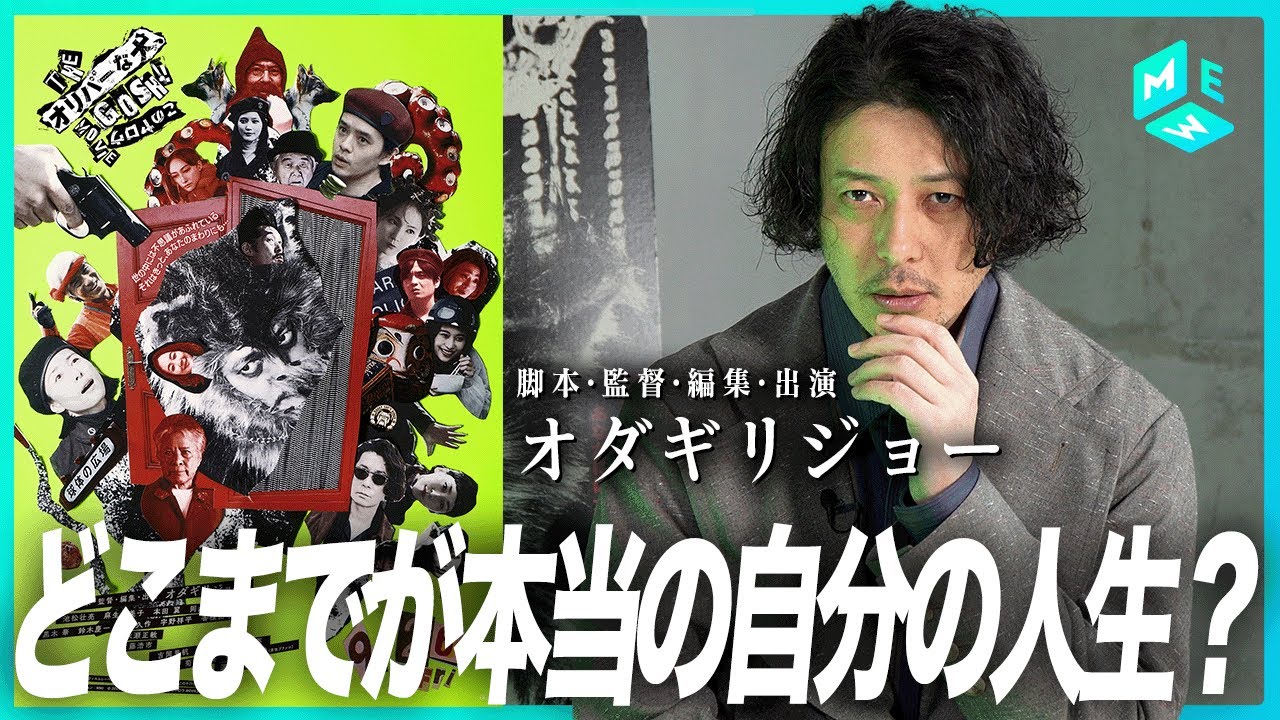 自分の人生に対する感覚を映画化。オダギリジョー監督が『THE オリバーな犬、(Gosh!!)このヤロウ MOVIE』で描きたかったもの