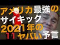 【衝撃】アメリカ最強の超能力者の2021年がヤバすぎる！！世界はどうなっていくのか！？11【驚愕】
