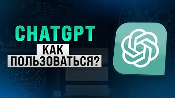 ChatGPT. Как пользоваться и получить от него максимум. Полный курс.