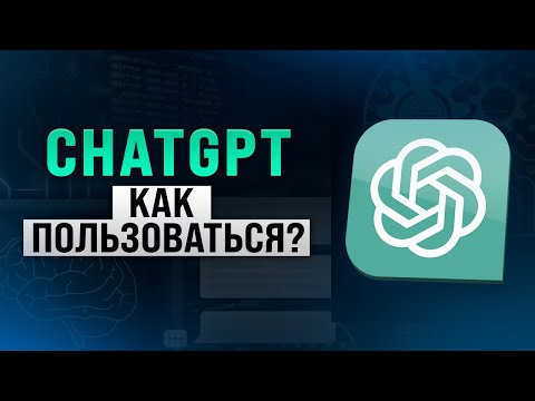 Видео: ChatGPT. Как пользоваться и получить от него максимум