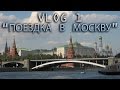 Один день из моей жизни. VLOG 1. Москва